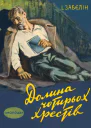 Долина Чотирьох Хрестів