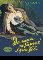 Долина Чотирьох Хрестів