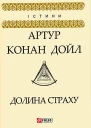 Долина страху
