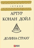 Долина страху