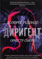 Долорес Редондо Диригент