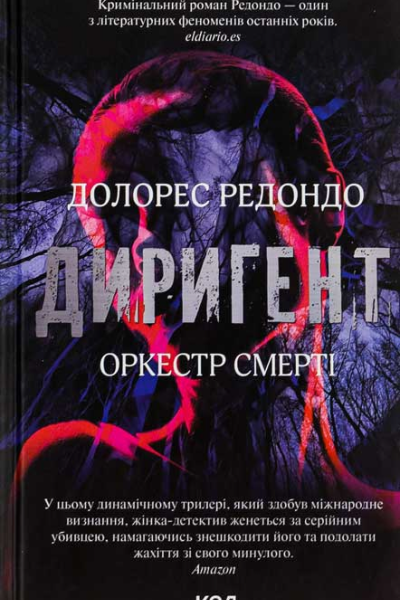 Долорес Редондо Диригент