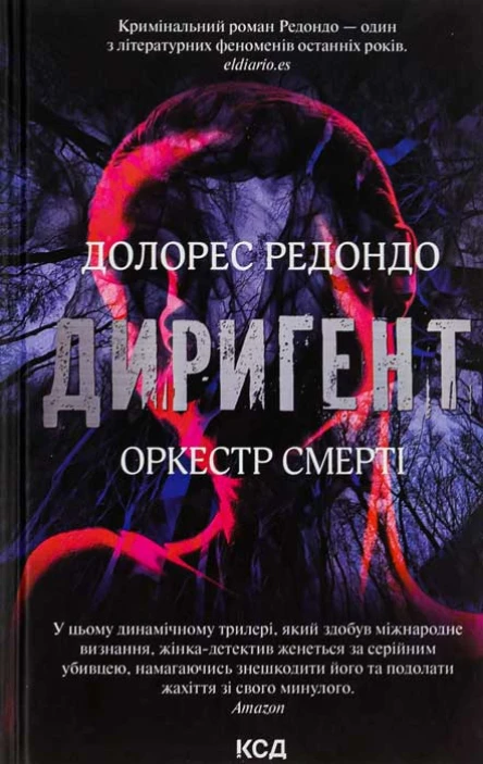 Долорес Редондо Диригент