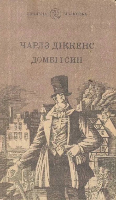 ДОМБІ І СИН
