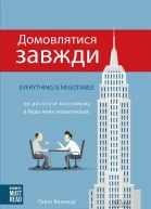 Домовлятися завжди Як досягати максимуму в будьяких переговорах