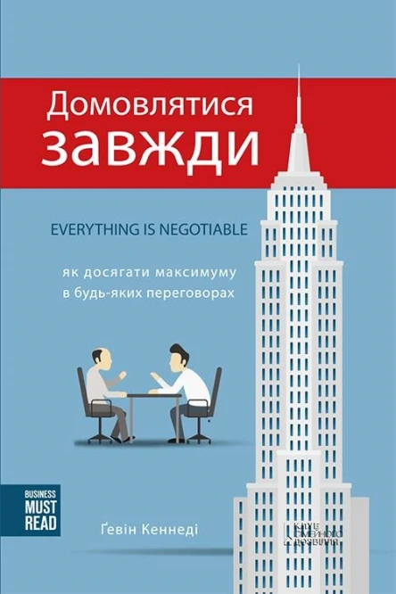 Домовлятися завжди Як досягати максимуму в будьяких переговорах
