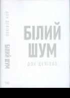 Дон Делілло Білий шум