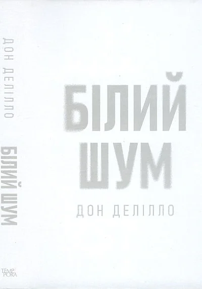 Дон Делілло Білий шум