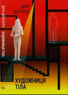 Дон Делілло Художниця тіла