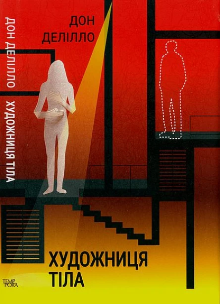 Дон Делілло Художниця тіла