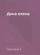 Дона елена