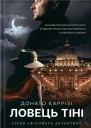 Донато Каррізі Ловець тіні