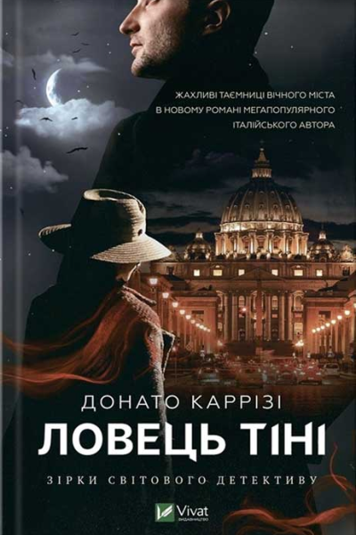 Донато Каррізі Ловець тіні