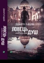 Донато Ловець невинних душ