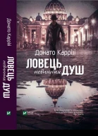 Донато Ловець невинних душ