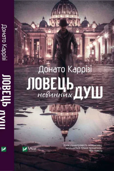 Донато Ловець невинних душ