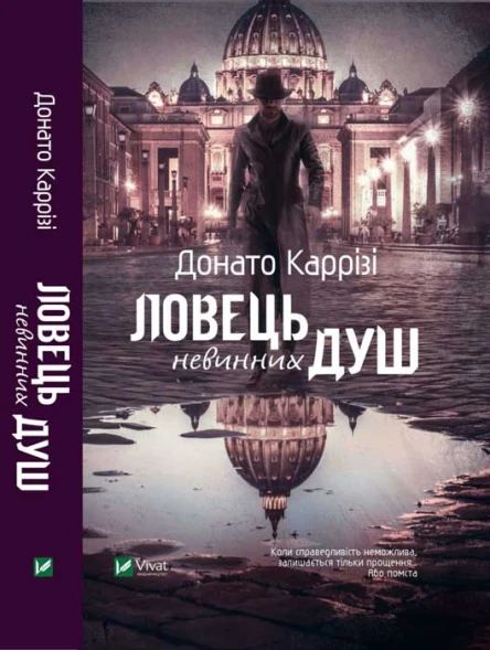 Донато Ловець невинних душ