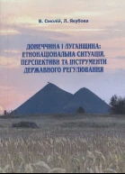 Донеччина і Луганщина етнонаціональна ситуація перспективи та інструменти державного регулювання