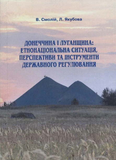 Донеччина і Луганщина етнонаціональна ситуація перспективи та інструменти державного регулювання