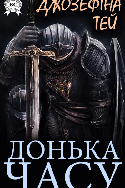Донька Часу