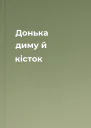 Донька диму й кісток