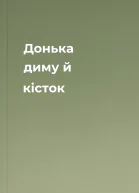 Донька диму й кісток