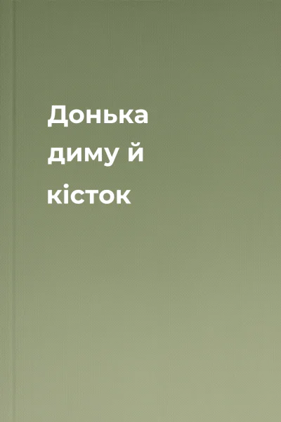 Донька диму й кісток Донька диму й кісток