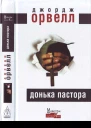 Донька пастора