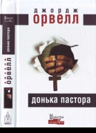 Донька пастора