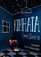Доногю Емма Кімната