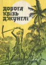 Дорога крізь джунглі