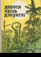 Дорога крізь джунглі