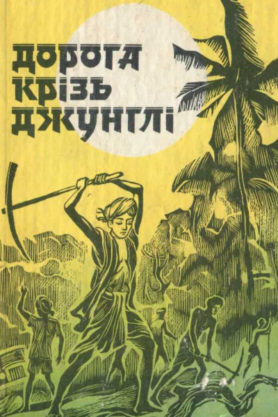 Дорога крізь джунглі
