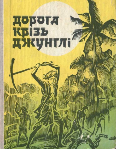 Дорога крізь джунглі