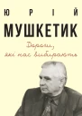 Дороги які нас вибирають