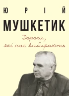Дороги які нас вибирають