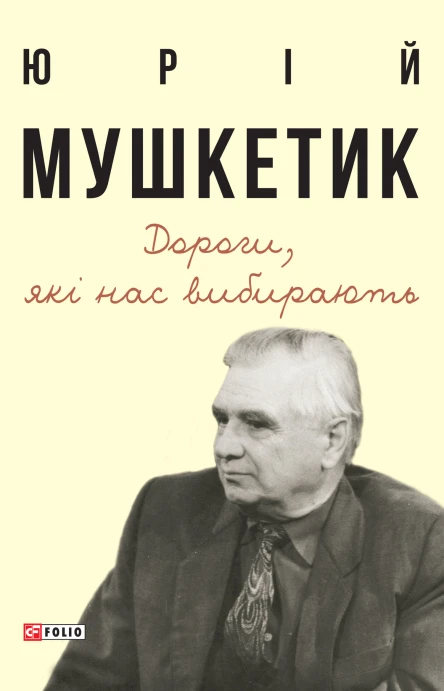 Дороги які нас вибирають