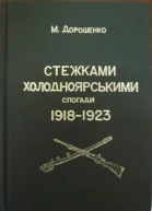 Дорошенко М Стежками холодноярськими Спогади 1918  1923 років Pathway Cold Valley
