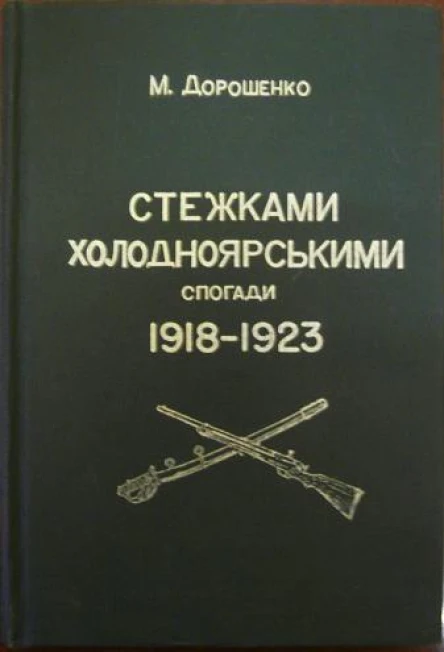 Дорошенко М Стежками холодноярськими Спогади 1918  1923 років Pathway Cold Valley