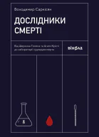 Дослідники смерті Від Шерлока Голмса та Агати Крісті до лабораторії судмедексперта