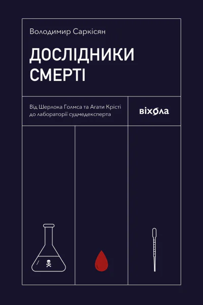 Дослідники смерті Від Шерлока Голмса та Агати Крісті до лабораторії судмедексперта