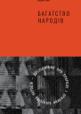 Дослідження про природу і причини багатства народів