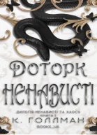 Дотик ненависті  КГоллман ДжЛБек