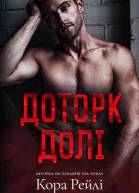 Доторк долі