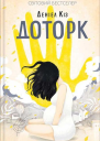 Доторк