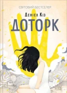 Доторк