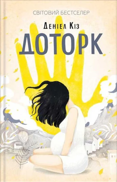 Доторк