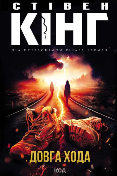 Довга Хода