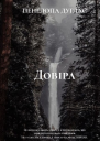 Довіра