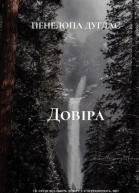 Довіра